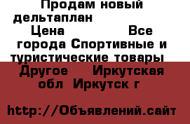 Продам новый дельтаплан Combat-2 13.5 › Цена ­ 110 000 - Все города Спортивные и туристические товары » Другое   . Иркутская обл.,Иркутск г.